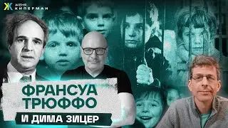 Трюффо и Зицер. 