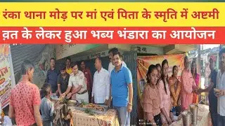 रंंका थाना मोड़ पर अष्टमी के लेकर माता पिता के स्मृति में हुआ भब्य भंडारा का आयोजन