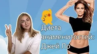 Диеты знаменитостей: Джей Ло