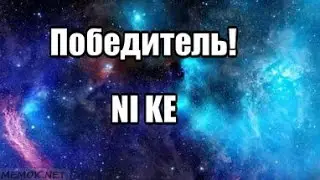 Итони конкурса! ПОБЕДИЛ NI KE