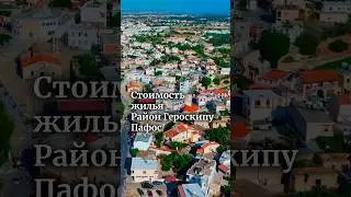 Стоимость жилья в Героскипу, Пафос. Полное видео уже на канале
