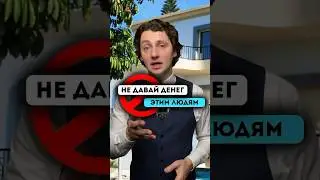 Никогда не давайте денег этим людям #деньги #дети  #инвестиции