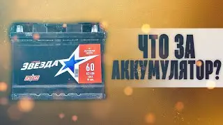 Русская Звезда 60.  Что за аккумулятор?