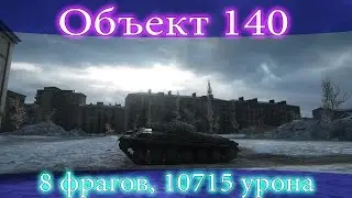 Объект 140, 8 фрагов, 10715 урона.