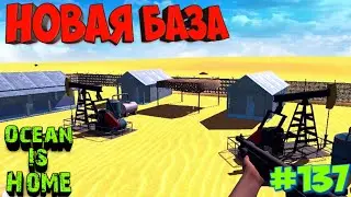 Новая военная база! Ocean Is Home survival island Обновление 3.4.0.3! Много бензина!