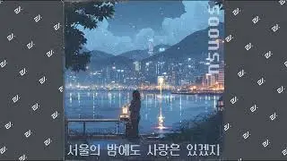 [Audio] soonsu - 서울의 밤에도 사랑은 있겠지 (There must be love at night in Seoul, too) #indie