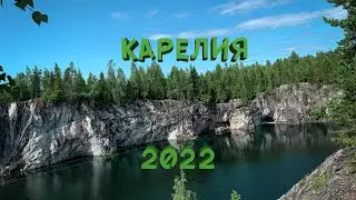 ПОЕЗДКА В КАРЕЛИЮ НА МАШИНЕ | Рускеала Выборг Спб АВГУСТ 2022