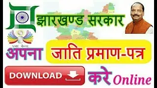 झारखण्ड सरकार - How to Download Caste Certificate Online