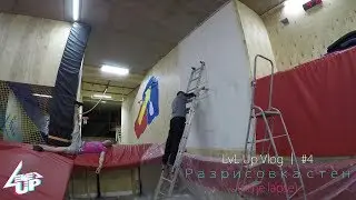 LvL Up Vlog │ #4 Разрисовка стен (time lapse)