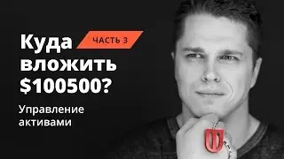 Куда вложить 100500$ Часть 3. UT ОФИТ: 1 Сезон 18 Серия