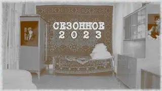 Сезонное © 2023... ВИА "К®асный сосок"