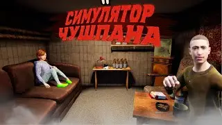 Симулятор чушпана#2