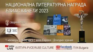 Национална литературна награда "Елиас Канети" 2023