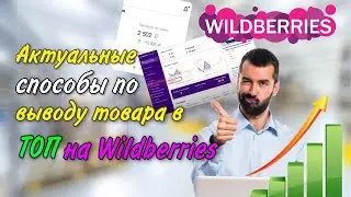 Как вывести карточку в ТОП на Wildberries 🚀  Актуальные способы 2022. Все о продвижении товара