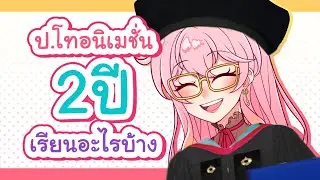 ปริญญาโทอนิเมชั่น 2 ปีเรียนอะไรบ้าง? | Otarugi Abechi
