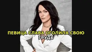 Певица Слава оголила свою грудь