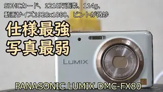 PANASONIC LUMIX DMC-FX80 ジャンクカメラ紹介 二回目