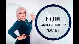6 дом, работа и болезни. Часть 1