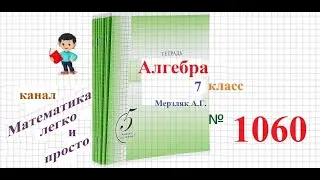 ГДЗ Алгебра 7 класс Мерзляк номер 1060