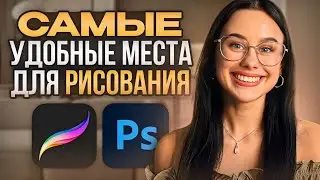 ТОП-5 мест для РИСОВАНИЯ | Ваш ПРОГРЕСС зависит от ПРАВИЛЬНОГО места