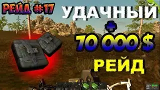 Rust Legacy Рейд #17 Удачный рейд  + 70 000 $