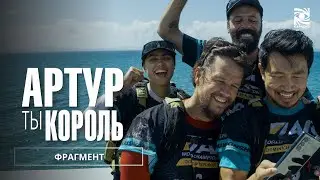 АРТУР, ТЫ КОРОЛЬ | ФРАГМЕНТ| Paradise | в кино с 4 апреля