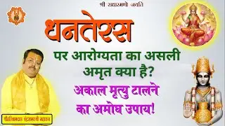 धनतेरस पर आरोग्यता का असली अमृत क्या है?अकाल मृत्यु टालने का अमोघ उपाय! #dhanteras #dhanteraskikatha