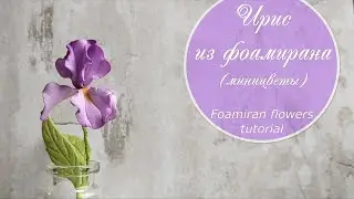 Foamiran iris  tutorial (miniflowers)