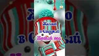 Со Старым новым годом 