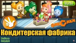 Фиксики Кондитерская Фикси Фабрика Печём торты с Фиксиками Мультик Игра