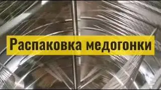 Распаковка оборудования для пасеки. Медогонка Lyson