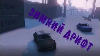 ЗИМНИЙ ДРИФТ НА ЖИГАХ В ЛОС САНТОСЕ!