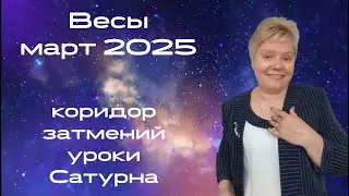 Весы март