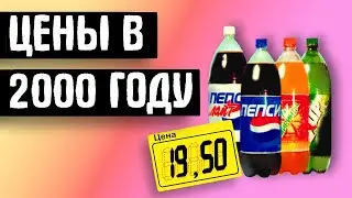 ЦЕНЫ В... 2000