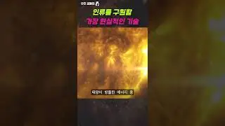 인류를 구원할 가장 현실적인 기술 (ft. 다이슨 스피어) #shorts