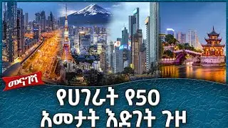 የሀገራት 50አመት የእድገት ጉዞ ! -  Ahadu TV :