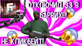 КАК ОТКЛЮЧИТЬ ЗЕЛЁНУЮ ЗОНУ НА БАРВИХЕ//КАК ОТКЛЮЧИТЬ ЗЗ//ОТКЛЮЧИЛ ЗЗ//ЧИТЫ//БАГИ // ОТКЛЮЧИЛ ЗЗ