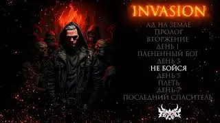 ТЕППО - INVASION(full album)