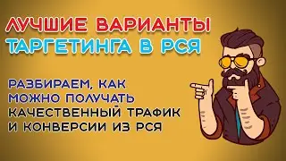 Варианты таргетинга в РСЯ для максимальной конверсии