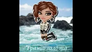 АВАТАРИЯ ТРАТА ЗОЛОТА