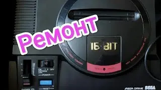 Ремонт Sega Mega Drive 1