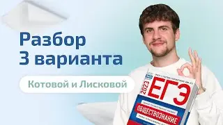 Разбор 3 нового варианта Котовой и Лисковой  2023 | Обществознание ЕГЭ