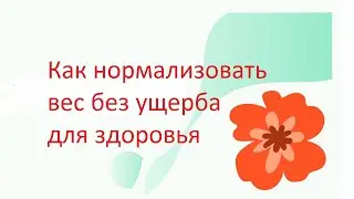 КАК НОРМАЛИЗОВАТЬ ВЕС БЕЗ УЩЕРБА ДЛЯ ЗДОРОВЬЯ. 7 ДНЕВНЫЙ ТРЕНИНГ