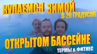 КУПАЕМСЯ ЗИМОЙ В ОТКРЫТОМ БАССЕЙНЕ В -20!!! ТЕРМЫ&ФИТНЕС