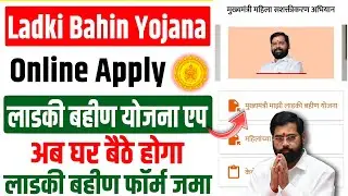 ladki bahin yojana form kasa bharaycha | ladki bahin yojana form online | लाडकी बहीण योजना