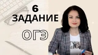 Разбор 6 задания ОГЭ