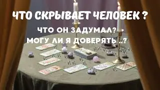ЧТО СКРЫВАЕТ ЗАГАДАННЫЙ ЧЕЛОВЕК? ⚜️ЧТО ОН ЗАДУМАЛ?💝МОГУ ЛИ Я ДОВЕРЯТЬ?🌈РАСКЛАД ТАРО NEMO