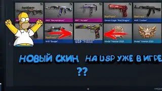 ЧТОООО??  ДОБАВИЛИ НОВЫЙ СКИН НА ЮСП?  (СОРИ ЗА КЛИКБЕЙТ)