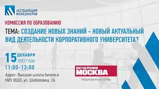 Создание новых знаний. Заседание Комиссии по образованию Ассоциации менеджеров