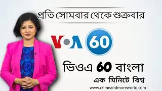 ভিওএ 60 বাংলা-এক মিনিটে বিশ্ব